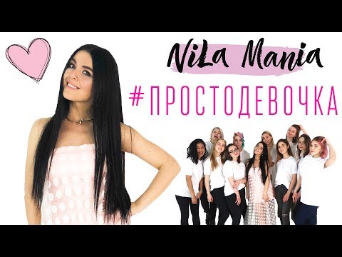 Nila Mania - Просто Девочка