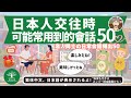 L27｜交往50｜交際時頻出50｜日本人森〜Japanese Life〜