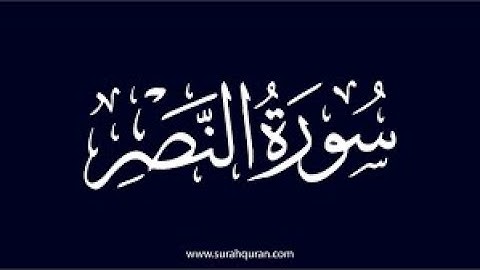 سورة النصر كامله تلاوة هادئة تريح💚 الاعصاب💚بصوت حسام الدين عبادي _ Divine Support