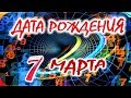 ДАТА РОЖДЕНИЯ 7 МАРТА🎁СУДЬБА, ХАРАКТЕР И ЗДОРОВЬЕ ТАЙНА ДНЯ РОЖДЕНИЯ