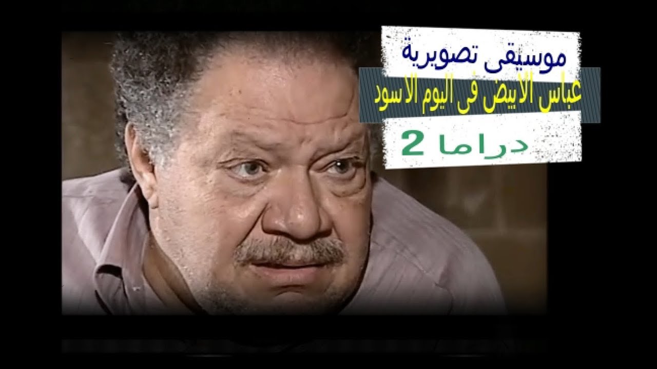 موسيقى تصويرية 2 مسلسل عباس الابيض فى اليوم الاسود للموسيقار