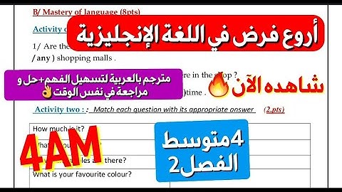 فرض اللغة الإنجليزية مترجم بالعربية للفصل2 سنة 4متوسط🔥علامة جيدة في انتظارك اذا شاهدت هذا الشرح