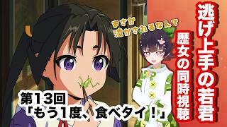 逃げ上手の若君 同時視聴