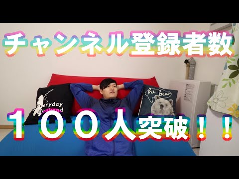 チャンネル登録者数が100人を突破しました！！