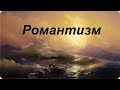 Стиль: Романтизм