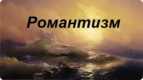 Стиль: Романтизм