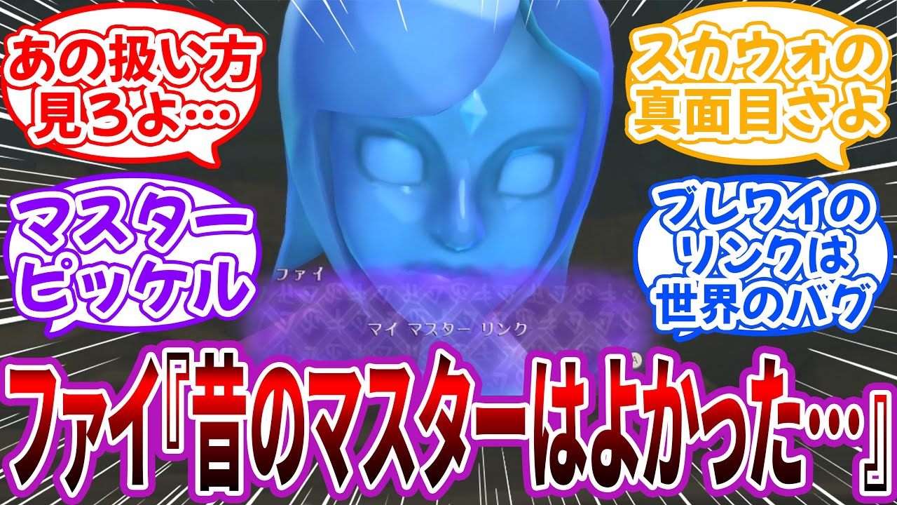 ファイ「昔のマスターは良かった…それに比べて今のマスター！」に対するネット民の反応【ブレワイ】