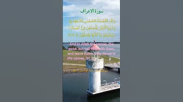 سورة الاعراف  : 7 / آیات نمبر  : 180