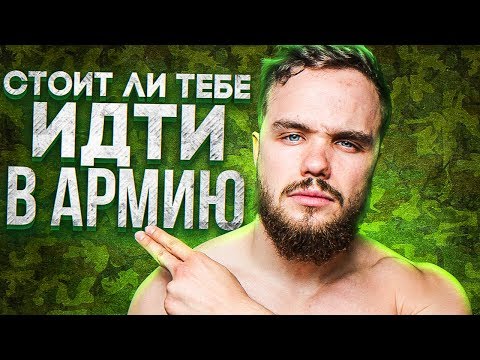 Стоит ли Тебе идти в Армию? (И Когда Не Стоит Точно!)