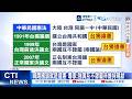 【每日必看】川普不挺台獨! 民進黨喊維持現狀 官網仍掛台獨黨綱 20260519