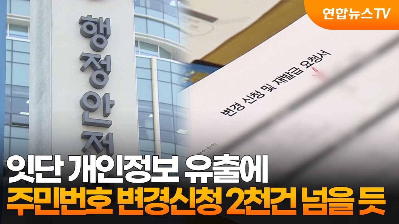 잇단 개인정보 유출에…주민번호 변경신청 2천건 넘을 듯 / 연합뉴스TV (YonhapnewsTV)