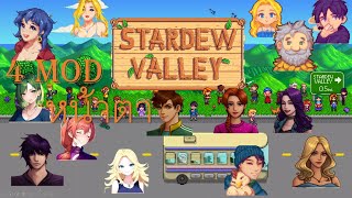 [Stardew Valley 1.6] modหน้าตา ที่ยังใช้ได้ใน1.6