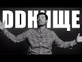 ПЕРЕЕХАЛИ НА НОВЫЙ КАНАЛ! - DDнище!