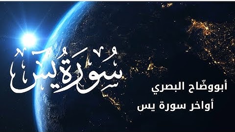 أبووضاح البصري || أواخر سورة يس