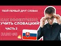 Как эффективно учить словацкий язык? Практичные советы от словака.