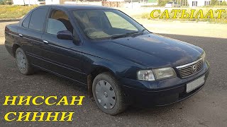 Ниссан Санни Сатылат | г.в 2004 | об-1.5 | Вариант: Жок | Баасы: