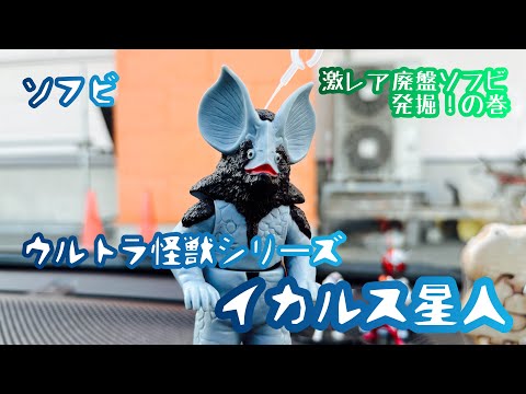 ソフビ】激レア廃版ソフビを激安で発掘！の巻【ウルトラ怪獣シリーズ