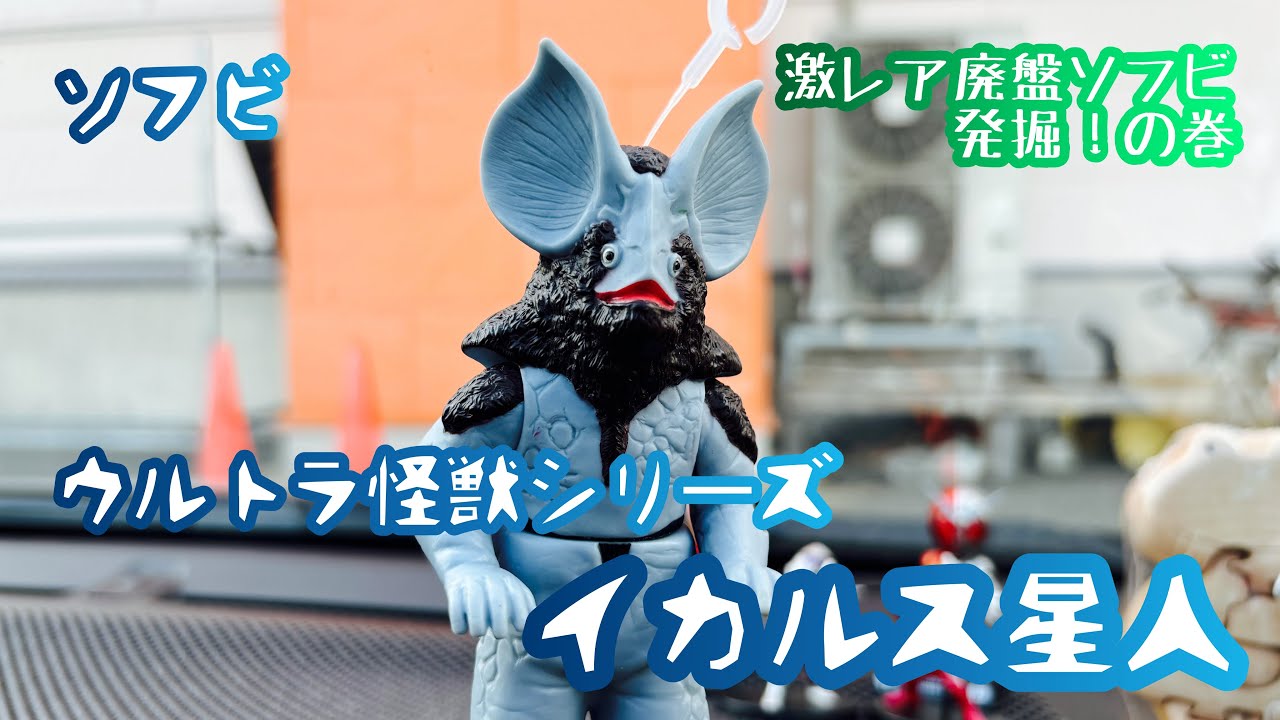ウルトラマン ウルトラセブン ウルトラ怪獣シリーズ 絶版ソフビ