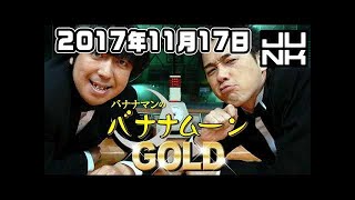 バナナマンのバナナムーンGOLD 2017年11月17日 2018