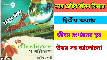 Class 9 Chhaya life science chapter 2 textbook answer part 1/জীবন সংগঠনের