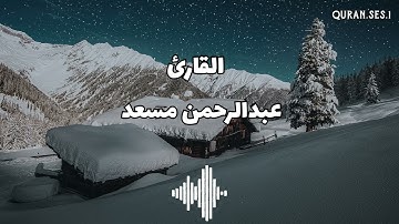 عبدالرحمن مسعد نصف ساعة من الراحة 🕐😴 | سورة مريم تلاوة هادئة | Abdurrahman mossad