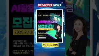 AI활용전문가과정 설명회 #한국강사교육협회 #미래교육아카데미 #AI강사맞수다 #챗GPT강사_한성은