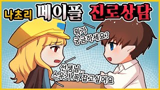 「나초리 수·일 메이플 진로상담」 11편 「나초」