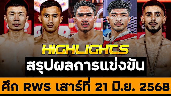 สรุปผลการแข่งขัน ศึก RWS วันเสาร์ที่ 21 มิถุนายน 2568 (พากย์ไทย+อีสาน)