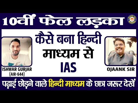 10वीं फेल लड़का कैसे बना हिन्दी माध्यम से IAS - ISHWAR LAL (AIR 644) Hindi Medium TOPPER - OJAANK IAS