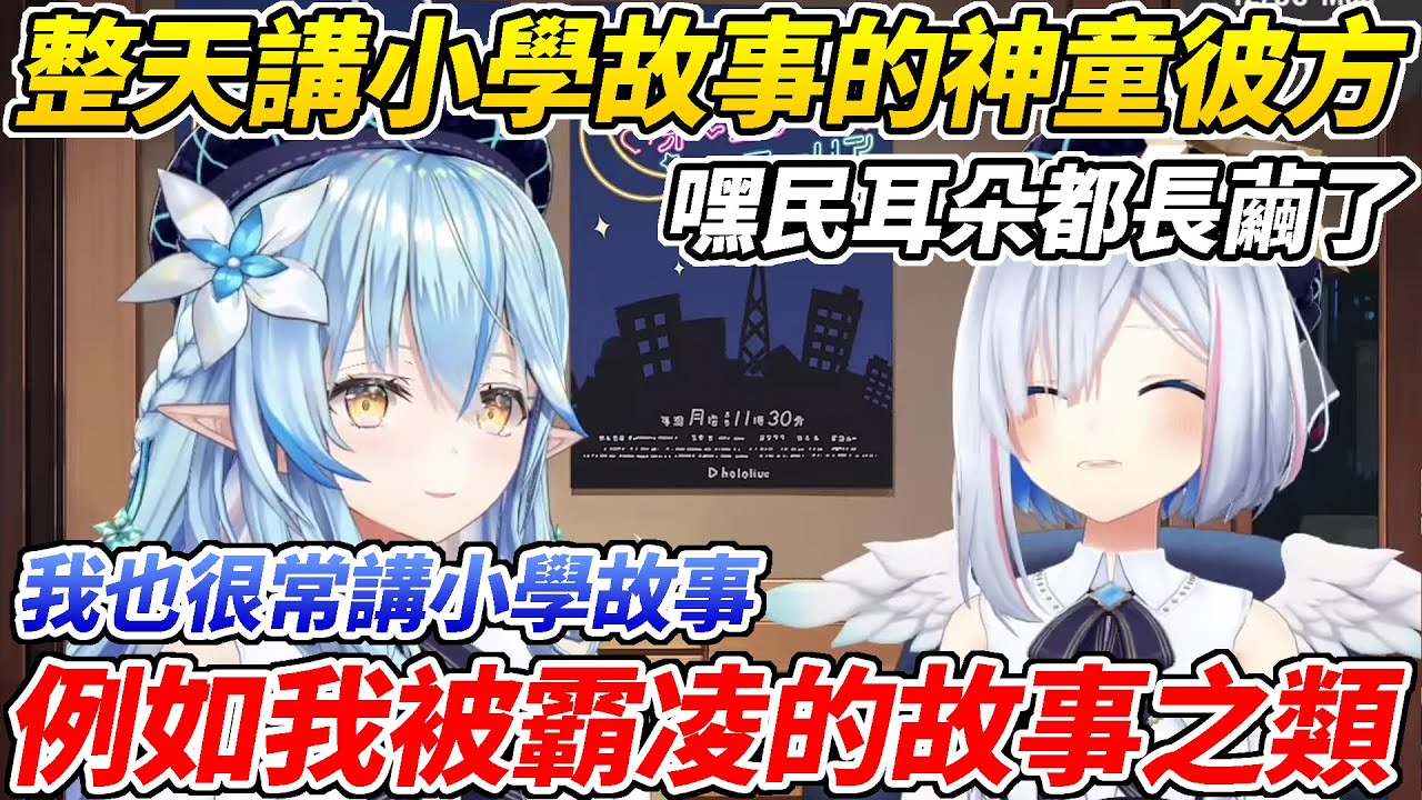 同樣很常講小學故事但內容天差地別的猩肝ww【雪花菈米／天音彼方】【ホロライブ切り抜き】【HOLOLIVE中文】