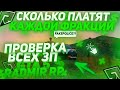 СКОЛЬКО ПЛАТЯТ В КАЖДОЙ ФРАКЦИИ RADMIR RP GTA 5! ПРОВЕРКА ЗП