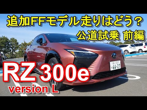 【レクサス新型RZ】300e バージョンL 公道試乗 LEXUS RZ300e version L 前編