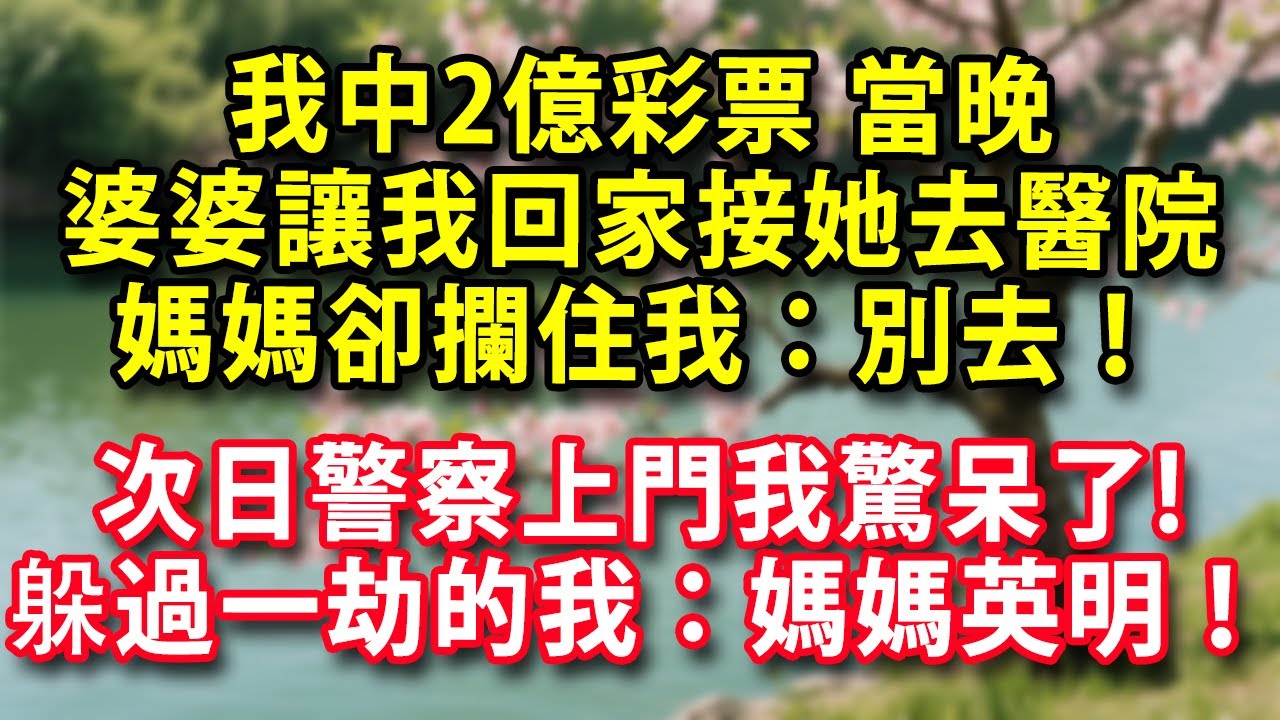 我中2億彩票當晚婆婆讓我回家接她去醫院我剛要去媽媽卻攔住我：別去次日警察上門我驚呆了!  躲過一劫的我媽媽英明