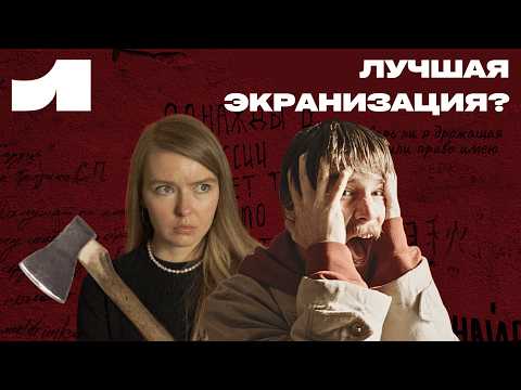 Сериал «Преступление и наказание» / Лучшая экранизация Достоевского?