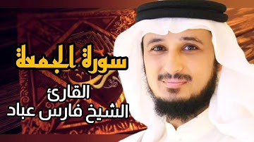 سورة الجمعة (كاملة) برواية حفص عن عاصم بصوت القارئ الشيخ فارس عباد