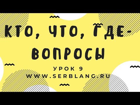 Сербский язык. Урок 9. Вопросительные слова