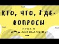 Сербский язык. Урок 9. Вопросительные слова