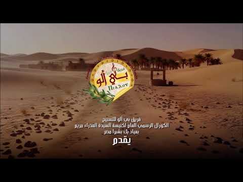 قريبا ترنيمة جديدة لفريق بى ألو مارمينا مشهور بالعجايبى