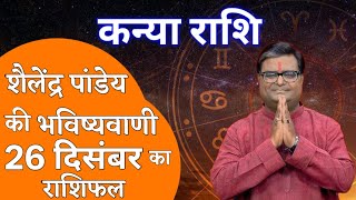 कन्या राशि // शैलेंद्र पांडेय की भविष्यवाणी // 26 दिसंबर का राशिफल// Kanya Rashi