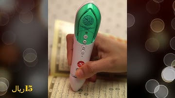 القلم القارئ للقرآن الكريم