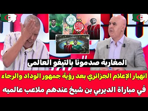 صدمة وانهيار الاعلام الجزائري بعد رؤية تيفو العالمي في ديربي الوداد والرجاء بن شيخ عندهم ملعب عالمي