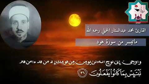 تلاوة نادرة من سورة هود للشيخ المرحوم محمد عبدالستار الجميلي رحمه الله