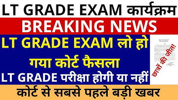 सबसे बड़ी खबर🔥UP LT GRADE EXAM लो हो गया कोर्ट फैसला LT GRADE परीक्षा होगी या नहीं कोर्ट फैसला जारी