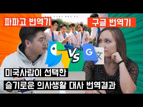   파파고 번역기 VS 구글 번역기 뭐가 더 좋나