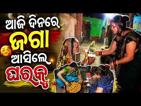 ଆଜି ଦିନରେ ଜଗା ଆସିଲେ ଘରକୁ…always happy life 