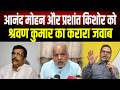'जो हमें आउट बताते थे, वे खुद सियासत से बाहर हो गए', Shrawon Kumar का PK और Anand Mohan पर पलटवार