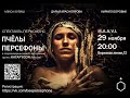 ПЧЁЛЫ ПЕРСЕФОНЫ / 29 НОЯБРЯ / MAAVI