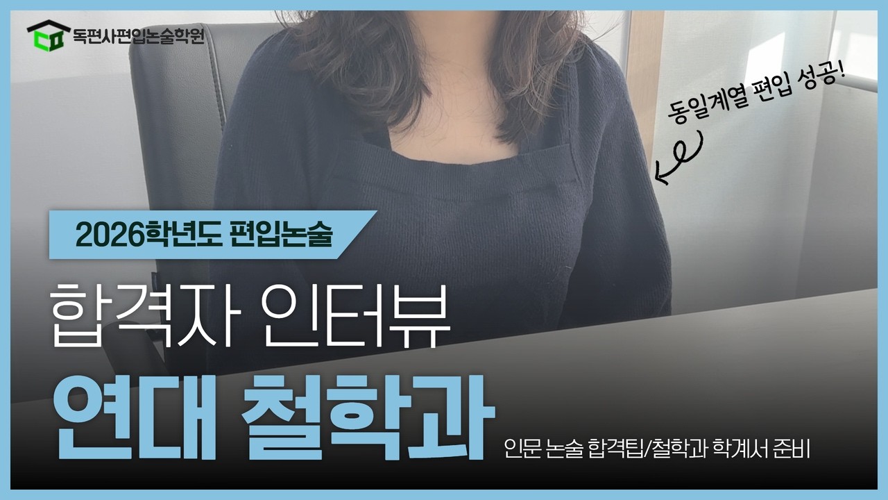 2026학년도 연세대 철학과 일반편입 합격생 인터뷰🦅ㅣ연대 인문논술 합격 전략ㅣ동일계열 편입 성공ㅣ철학과 학업계획서 작성 팁ㅣ독편사편입논술학원