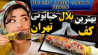 بهترین بلال کثیف خیابونی تهران Iran's best dirty street cob