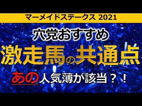 【穴党おすすめ🚫】マーメイドステークス2021 断言します、今年は「荒れます」 激走馬の共通点とは？！あの人気薄が該当！